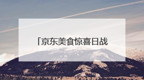 京东美食惊喜日战报：超10万人抢百斤西瓜 冰淇淋成交额增长超50倍