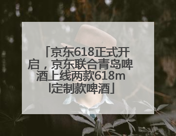 京东618正式开启，京东联合青岛啤酒上线两款618ml定制款啤酒