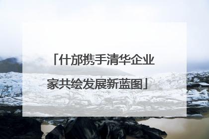什邡携手清华企业家共绘发展新蓝图
