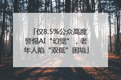 仅8.5%公众高度警惕AI“幻觉”，老年人陷“双低”困境
