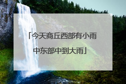 今天商丘西部有小雨 中东部中到大雨