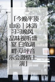今晚平顶山⑧｜沐浴习习晚风 品味视听盛宴 白龟湖畔·草坪音乐会激情上演