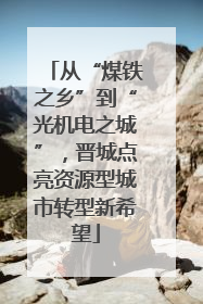 从“煤铁之乡”到“光机电之城”，晋城点亮资源型城市转型新希望