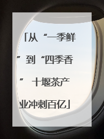从“一季鲜”到“四季香” 十堰茶产业冲刺百亿