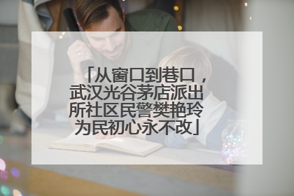 从窗口到巷口，武汉光谷茅店派出所社区民警樊艳玲为民初心永不改