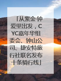 从紫金·钟爱里出发，CYC嘉年华组委会、钟山公司、捷安特旅行社联名发布十条骑行线