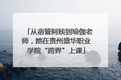 从宿管阿姨到瑜伽老师，她在贵州盛华职业学院“跨界”上课
