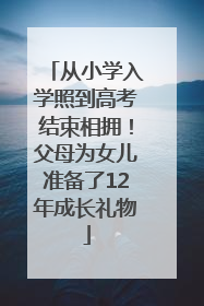从小学入学照到高考结束相拥！父母为女儿准备了12年成长礼物