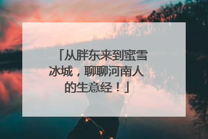 从胖东来到蜜雪冰城，聊聊河南人的生意经！