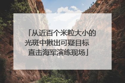从近百个米粒大小的光斑中揪出可疑目标 直击海军演练现场