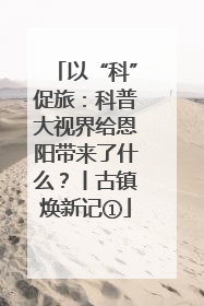 以“科”促旅：科普大视界给恩阳带来了什么？丨古镇焕新记①