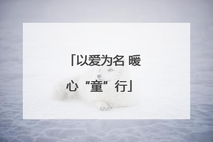 以爱为名 暖心“童”行