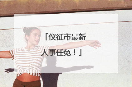 仪征市最新人事任免！