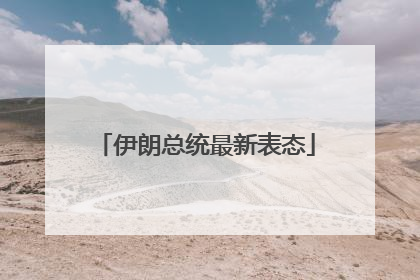 伊朗总统最新表态