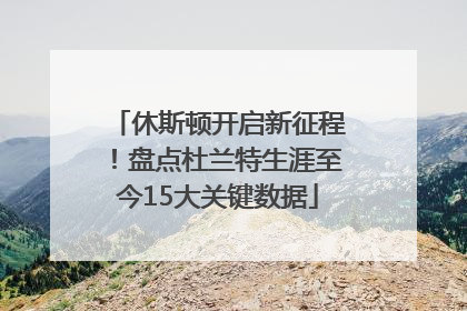 休斯顿开启新征程！盘点杜兰特生涯至今15大关键数据
