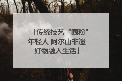 传统技艺“圈粉”年轻人 阿尔山非遗好物融入生活