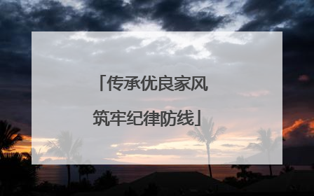 传承优良家风 筑牢纪律防线