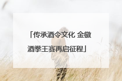 传承酒令文化 金徽酒拳王赛再启征程