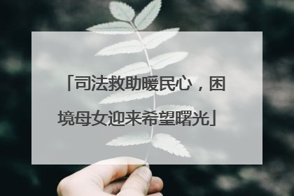 司法救助暖民心，困境母女迎来希望曙光