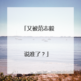 又被范志毅说准了？