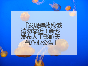 发现弹药残骸请勿靠近！新乡发布人工影响天气作业公告