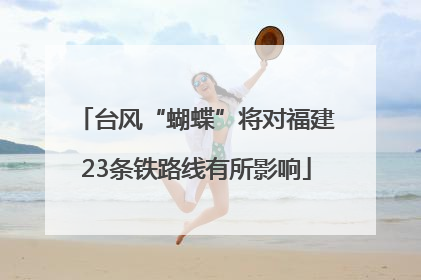 台风“蝴蝶”将对福建23条铁路线有所影响