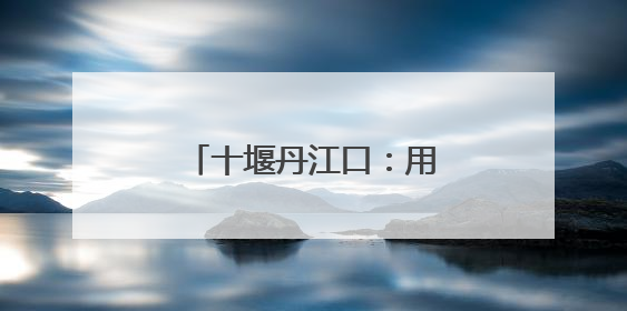 十堰丹江口：用爱“电”亮天使少年的成长之路