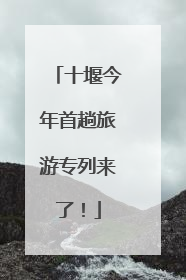 十堰今年首趟旅游专列来了！