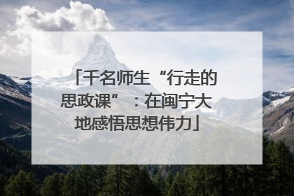 千名师生“行走的思政课”：在闽宁大地感悟思想伟力