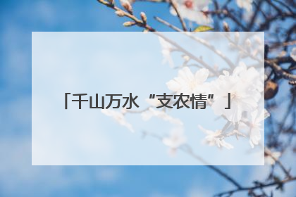千山万水“支农情”