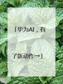 华为AI，有了新动作→