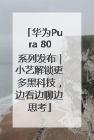 华为Pura 80系列发布｜小艺解锁更多黑科技，边看边聊边思考