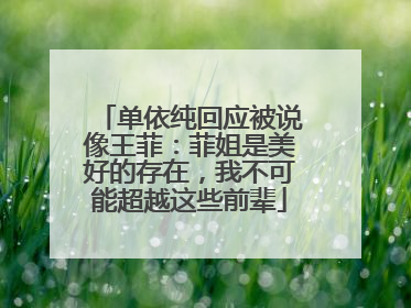 单依纯回应被说像王菲：菲姐是美好的存在，我不可能超越这些前辈