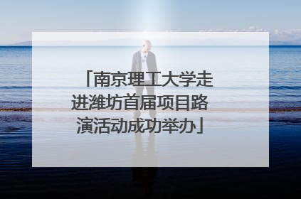 南京理工大学走进潍坊首届项目路演活动成功举办