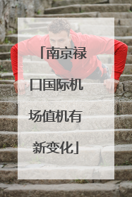 南京禄口国际机场值机有新变化