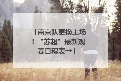 南京队更换主场！“苏超”最新观赛日程表→