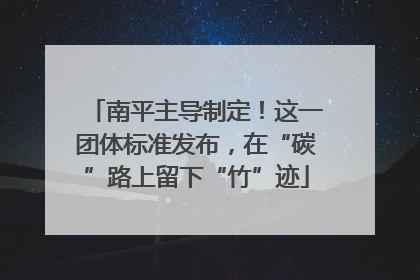 南平主导制定！这一团体标准发布，在“碳”路上留下“竹”迹