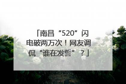 南昌“520”闪电破两万次！网友调侃“谁在发誓”？