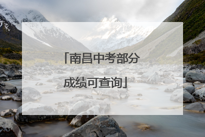 南昌中考部分成绩可查询