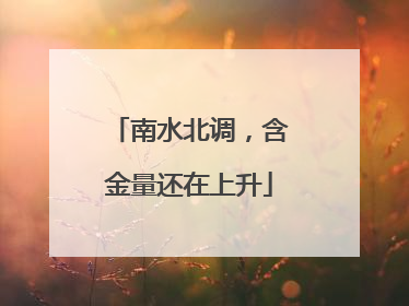 南水北调，含金量还在上升