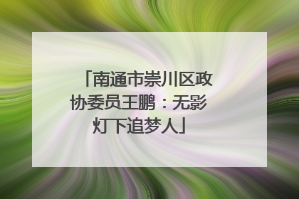 南通市崇川区政协委员王鹏：无影灯下追梦人
