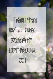 南阳华润燃气：加强交流合作 扛牢保供职责