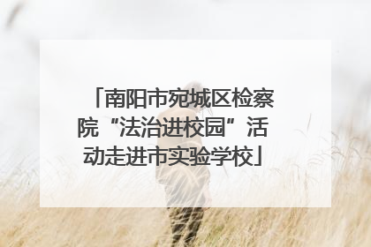 南阳市宛城区检察院“法治进校园”活动走进市实验学校