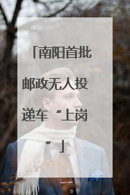 南阳首批邮政无人投递车“上岗”