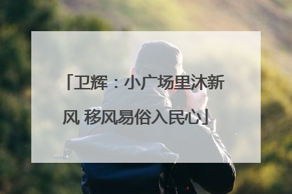 卫辉：小广场里沐新风 移风易俗入民心