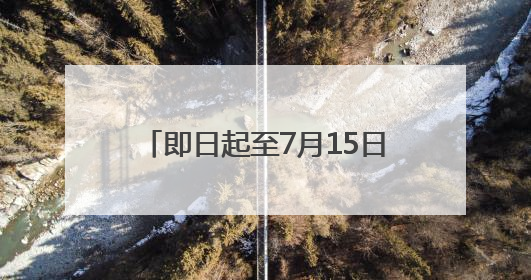 即日起至7月15日 这些旅客可免费乘坐长水机场接驳大巴