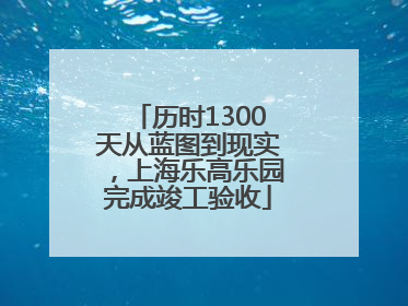 历时1300天从蓝图到现实，上海乐高乐园完成竣工验收