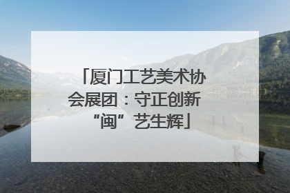 厦门工艺美术协会展团：守正创新 “闽”艺生辉