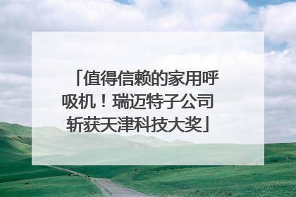 值得信赖的家用呼吸机！瑞迈特子公司斩获天津科技大奖
