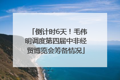 倒计时6天！毛伟明调度第四届中非经贸博览会筹备情况